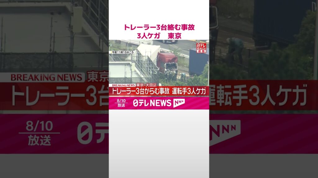 【速報】トレーラー3台絡む事故 運転手の男性少なくとも3人ケガ 東京・大田区 #shorts 【速報】トレーラー3台絡む事故 運転手の男性少なくとも3人ケガ 東京・大田区 #shorts