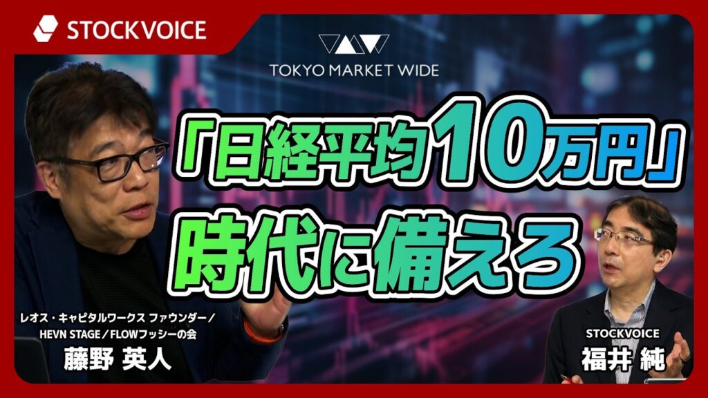 「日経平均10万円」時代に備えろ【ゲスト】8月10日 アナリスト 藤野英人さん