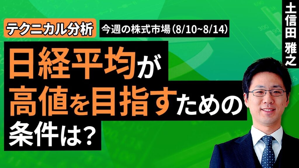 【テクニカル分析】今週の日本株　日経平均が高値を目指すための条件は？＜チャートで振り返る先週の株式市場と今週の見通し＞（土信田 雅之）【楽天証券 トウシル】