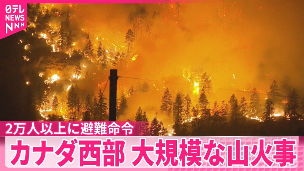 【大規模な山火事】1人死亡  非常事態宣言が発令され2万人以上に避難命令  カナダ西部