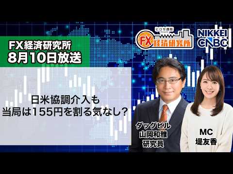 8月10日放送 『FX経済研究所』（日米協調介入も 当局は155円を割る気なし？）日経CNBC