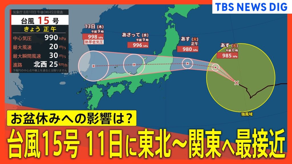 【台風情報】台風15号は11日に東北から関東へ最接近 夜から激しい雨のおそれ / 東海や西日本は水曜・木曜に雨脚強まる所ある見込み など【台風ニュースまとめ】