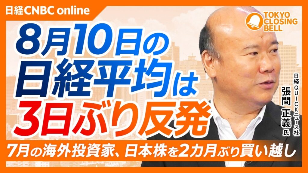 【8月10日(月)東京株式市場】日経平均株価は3日ぶり反発📈1363円高／#米雇用統計 を受けて早期利上げ観測が後退／海外勢が日本株1.3兆円買い越し／#キオクシア 軟調、メモリー価格ピークアウト懸念