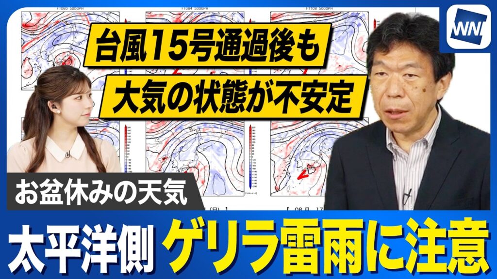 【お盆休みの天気】台風15号通過後も激しい雨のおそれ　上空の寒気と湿った空気でゲリラ雷雨に注意