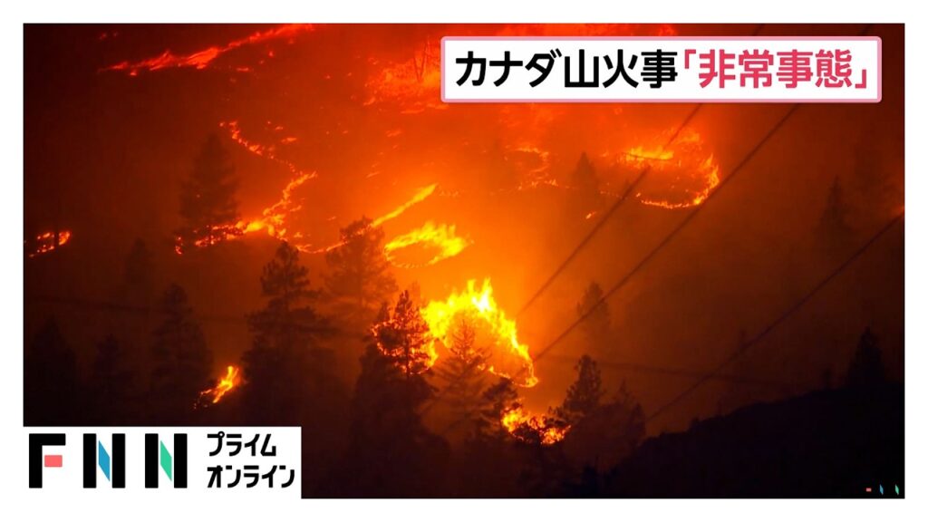 大規模な山火事で非常事態宣言　約1万8000人が避難　カナダ西部（2026年08月10日）