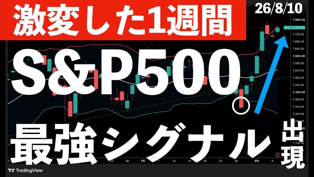 【激変した1週間】S&P500に最強シグナルが出現！　#米国株 #日経平均 #sp500 #soxl #nvda