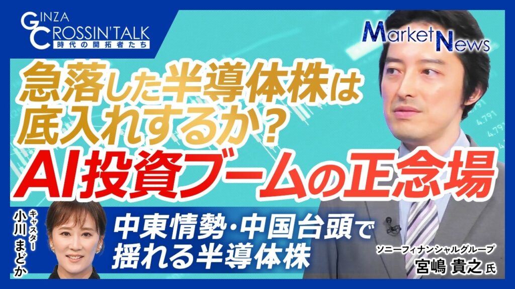 【急落した半導体株価、今後底入れするか？｜ソニーフィナンシャルグループ 宮嶋 貴之氏】 AI投資の収益性に厳しい視線／中東情勢・中国台頭で市場心理悪化／最高値更新のハードル高まる？#半導体 #AI