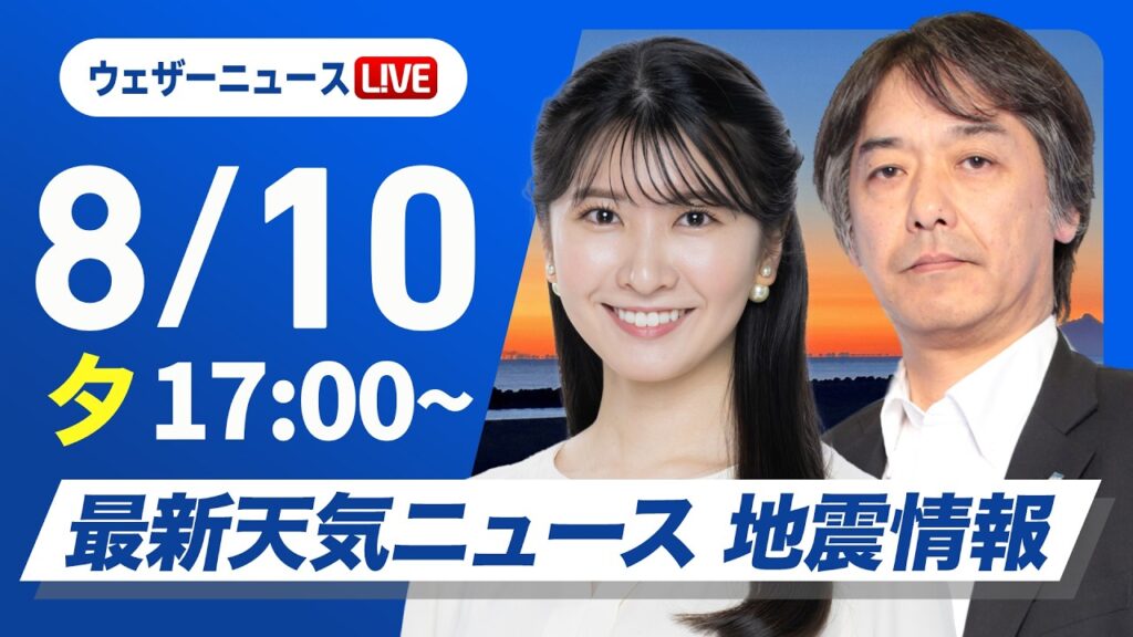 【ライブ】最新天気ニュース・地震情報 2026年8月10日(月) ／東海などゲリラ雷雨に注意 東北や関東は早めの台風対策を〈ウェザーニュースLiVEイブニング・駒木結衣／宇野沢達也〉