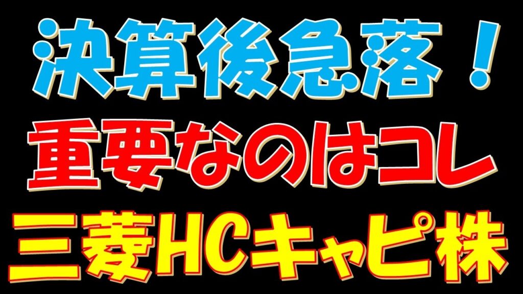 決算後株価急落！今後重要なのは間違いなくコレ！三菱HCキャピタル株