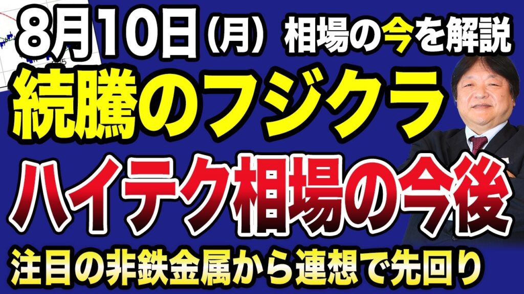 【8月10日の相場解説】日経平均1363円上昇!決算で買われたソニーFG、大幅高のフジクラの本格上昇のポイントは出来高!非鉄金属の上昇で合わせて注目したいリサイクル関連銘柄 【8月10日の相場解説】日経平均1363円上昇!決算で買われたソニーFG、大幅高のフジクラの本格上昇のポイントは出来高!非鉄金属の上昇で合わせて注目したいリサイクル関連銘柄