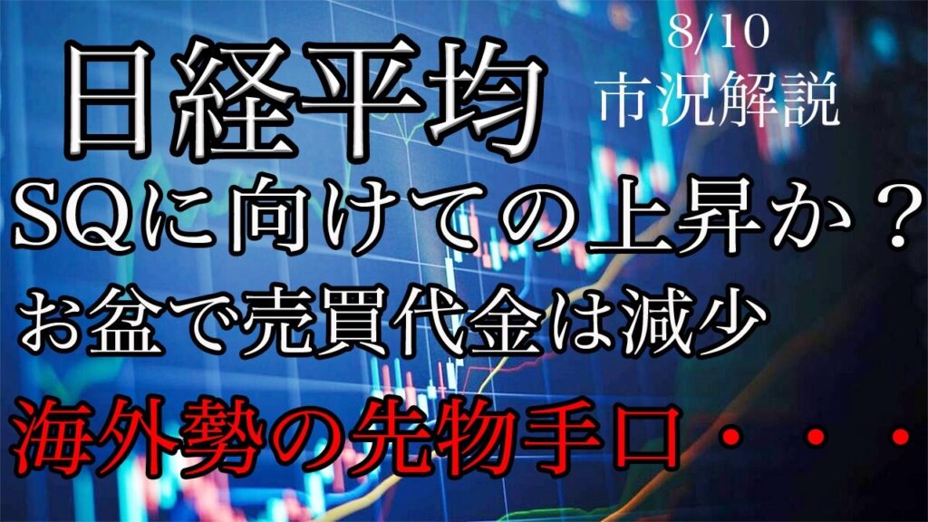 8/10【日経平均】SQに向けての上昇か?お盆で売買代金は減少!海外勢の先物売り止まっておらず? 8/10【日経平均】SQに向けての上昇か?お盆で売買代金は減少!海外勢の先物売り止まっておらず?