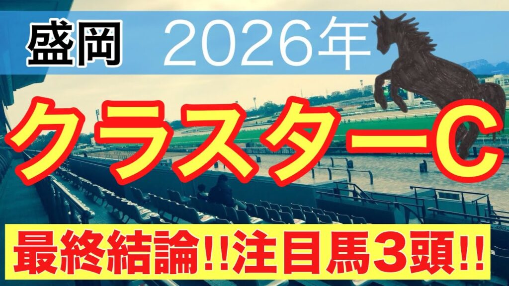 【クラスターカップ2026】蓮の地方競馬予想(最終結論)〜レパードSは6人気チェリヴェント推奨