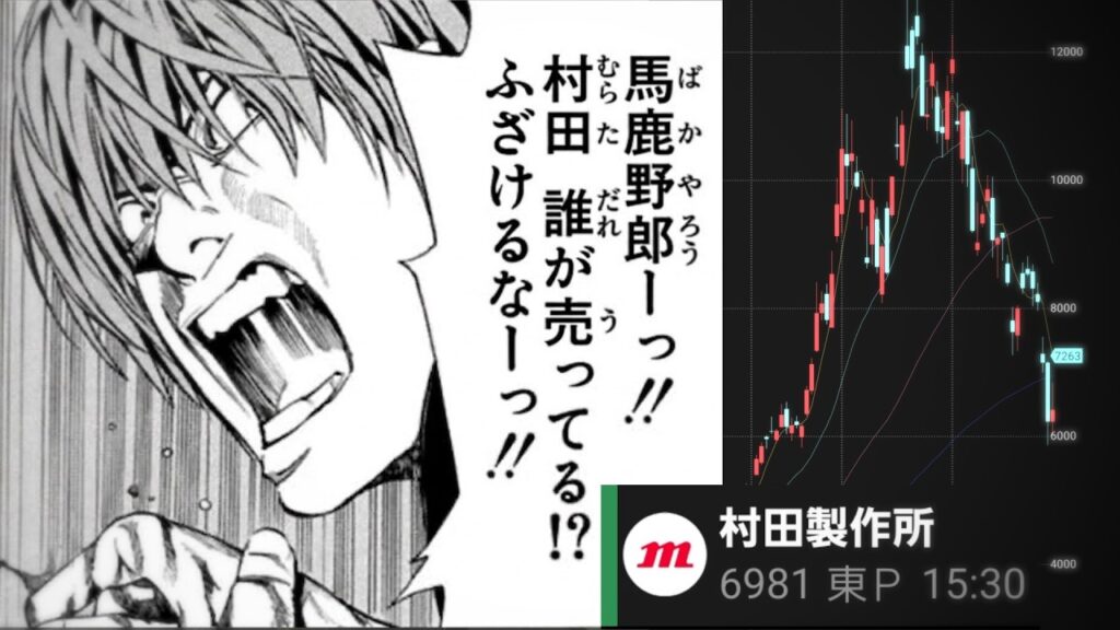 村田製作所の株価暴落で退場する夜神月のシーン 村田製作所の株価暴落で退場する夜神月のシーン