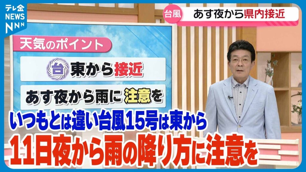 【お天気どうなる】いつもとは違い台風15号は東から　11日夜から雨に注意を