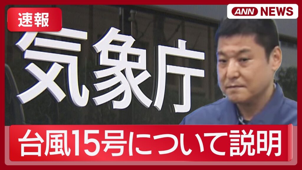 【速報】台風15号について 気象庁が説明【ノーカット】(2026年8月10日) ANN/テレ朝