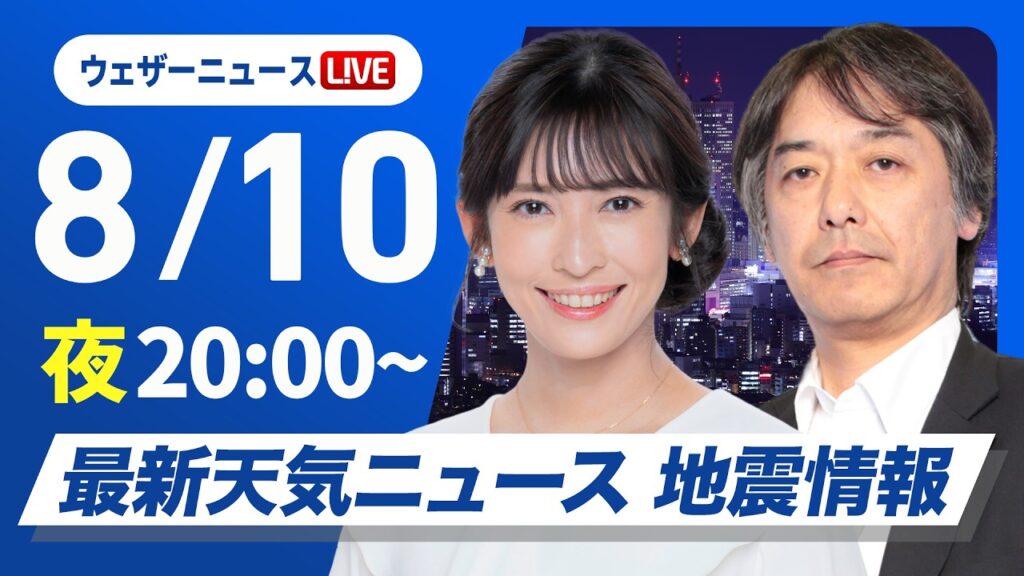 【ライブ】最新天気ニュース・地震情報 2026年8月10日(月) ／台風15号は明日夜に関東付近に上陸予想〈ウェザーニュースLiVEムーン・山岸愛梨／宇野沢達也〉