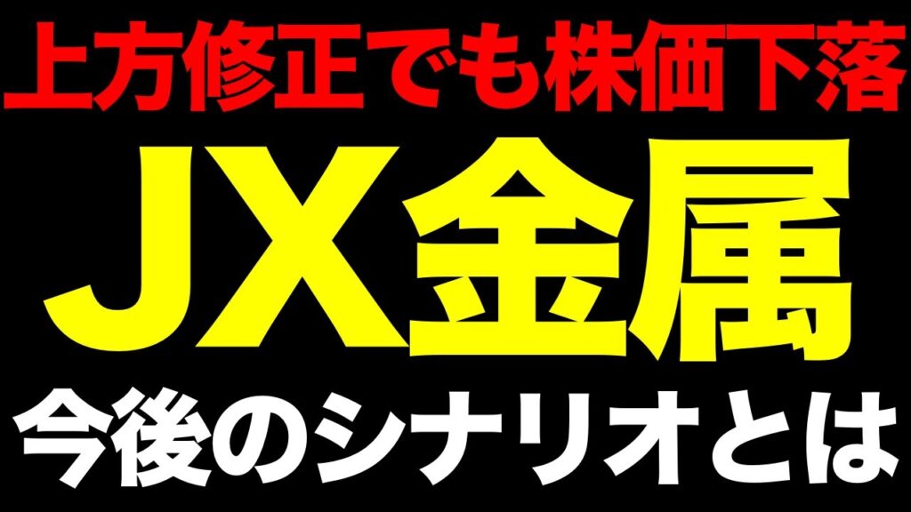 【衝撃】JX金属上方修正でも株価下落。銅高・円安・AI特需は本物か、今後を3つのシナリオで検証する