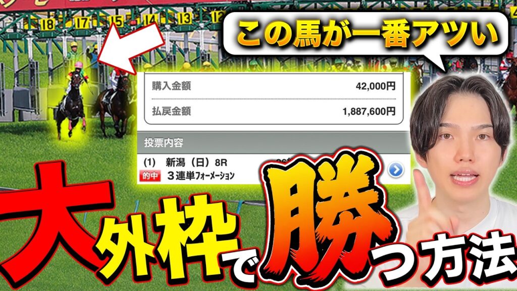 【有料級】競馬のプロだけが知っている「大外枠」が激走するタイミング