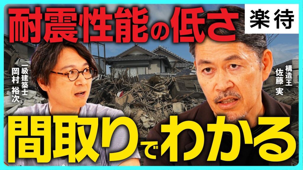 【構造王が解説】熊本地震に学ぶ、買ってはいけない住宅&倒壊しない家の建て方は?／耐震性能が低い家の見抜き方／やっぱり地盤が重要／ 命を守る「究極」の地震対策とは《佐藤実×岡村裕次》