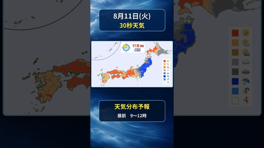 【全国30秒天気】2026年8月11日(火)の天気 #マニアック天気 #30秒天気
