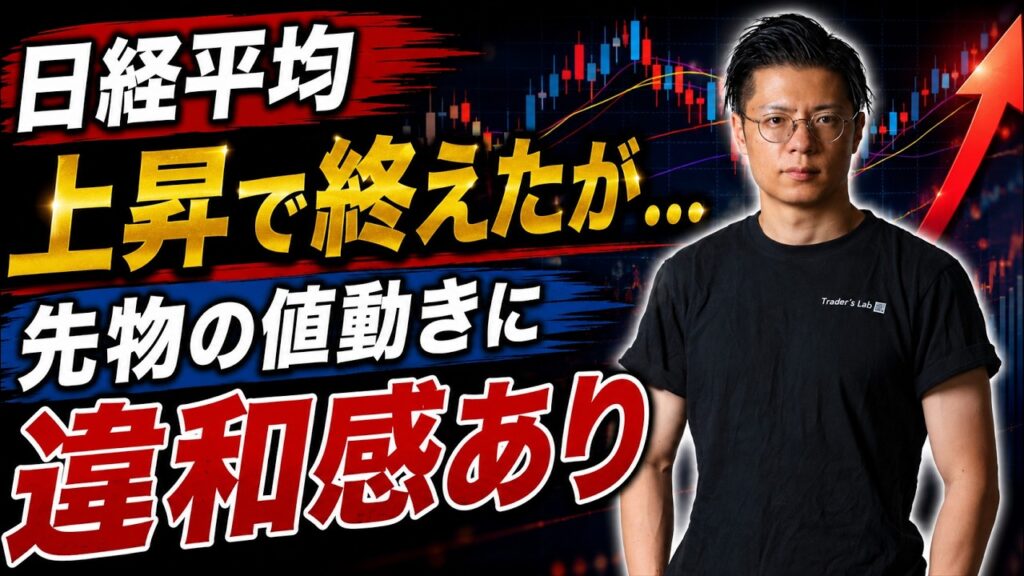 【日経平均】上昇で終えたが... 先物の動きに違和感あり サンディスク・キオクシア・太陽誘電