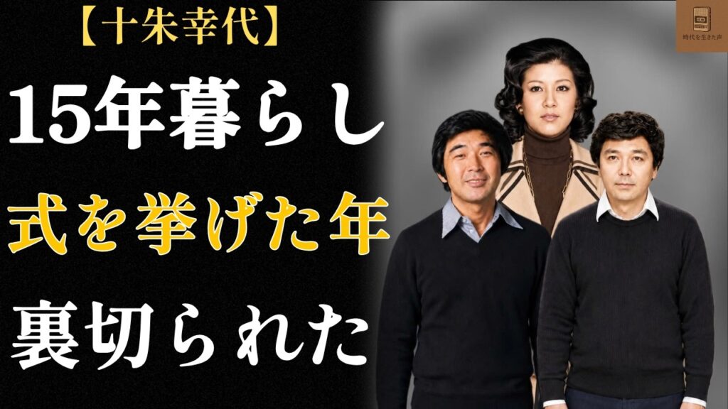 【十朱幸代】二人と暮らし、離婚会見もした ― 入籍は一度もしなかった