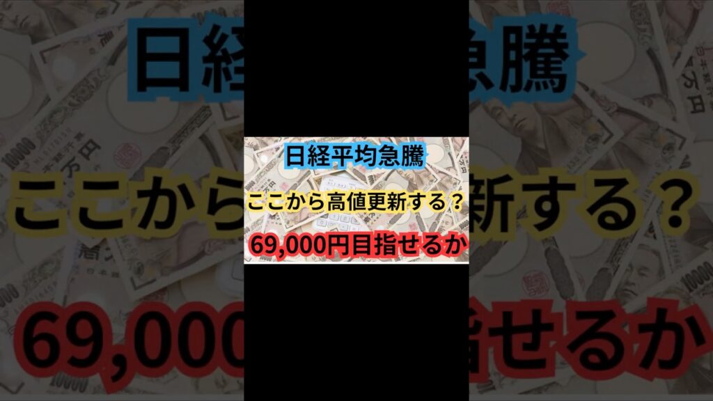 【警戒⚠️】「日経平均急騰、高値更新の期待はまだ早いです」#shorts