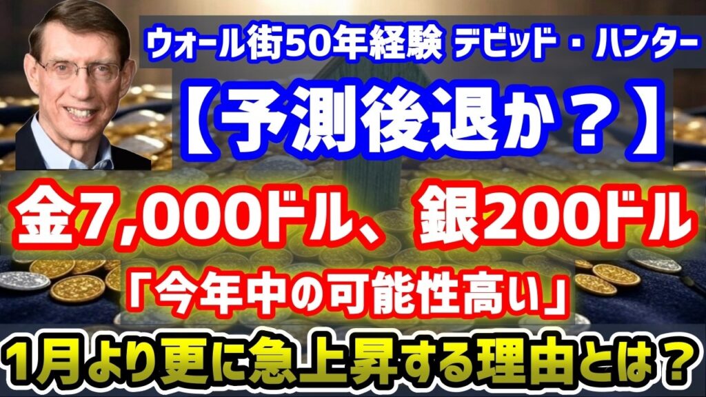 【金7,000ドル・銀200ドル予測】デビッド・ハンター氏「次の上昇は前回より急角度」