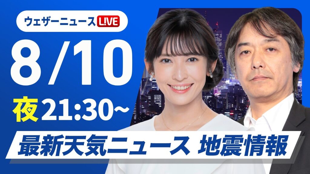 【ライブ】最新天気ニュース・地震情報 2026年8月10日(月)21:30〜 ／台風15号は明日夜に関東付近に上陸予想〈ウェザーニュースLiVEムーン・山岸愛梨／宇野沢達也〉