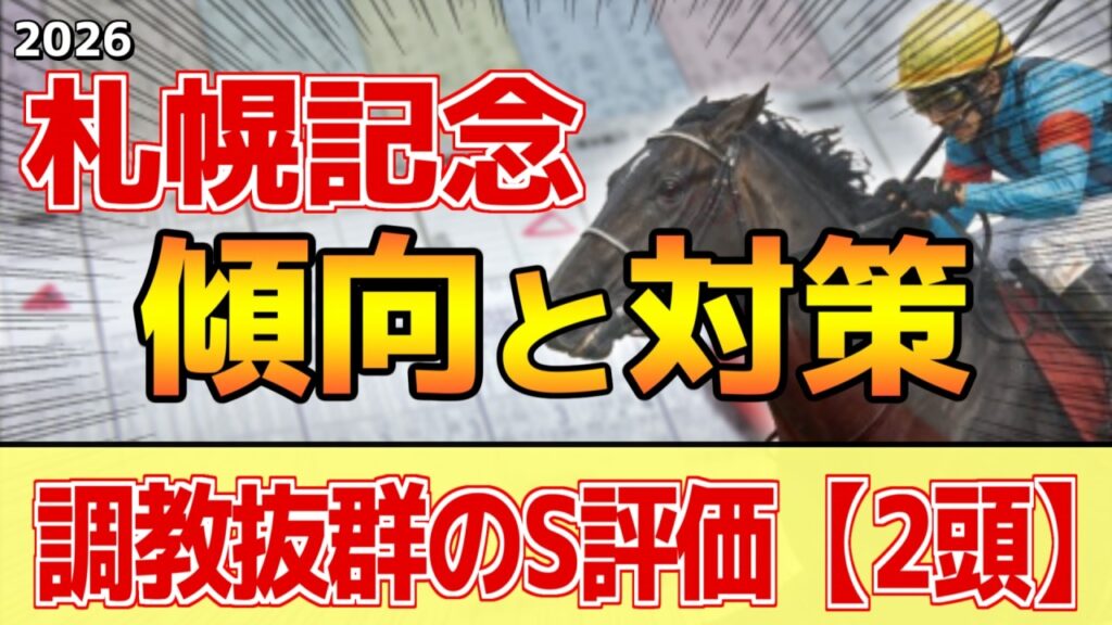 【札幌記念2026】過去データ・傾向ざっくり解説まとめ