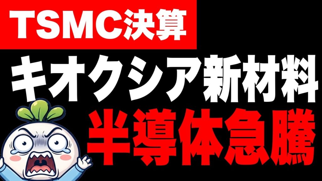 日経平均急騰！TSMC決算で半導体高。キオクシアに新材料。【日本株 8/10】