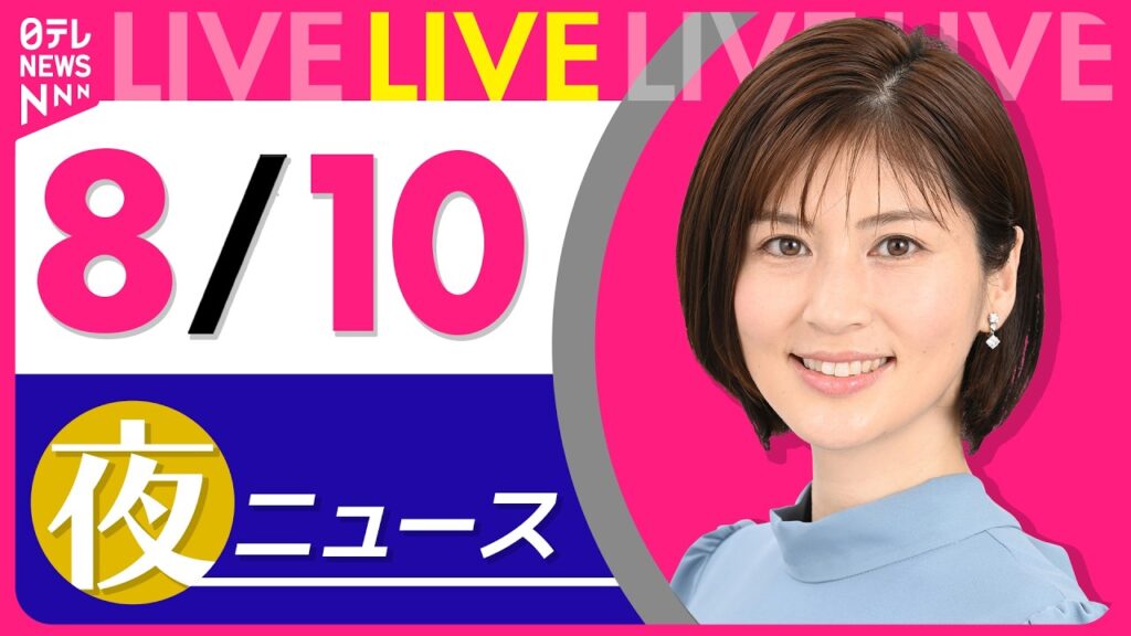 【夜ニュースライブ】最新ニュースと生活情報（8月10日） ──THE LATEST NEWS SUMMARY（日テレNEWS LIVE）