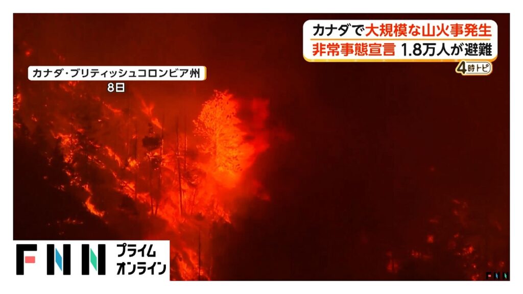 カナダ西部で大規模山火事 非常事態宣言発令、1.8万人が避難(2026年08月10日) カナダ西部で大規模山火事 非常事態宣言発令、1.8万人が避難(2026年08月10日)