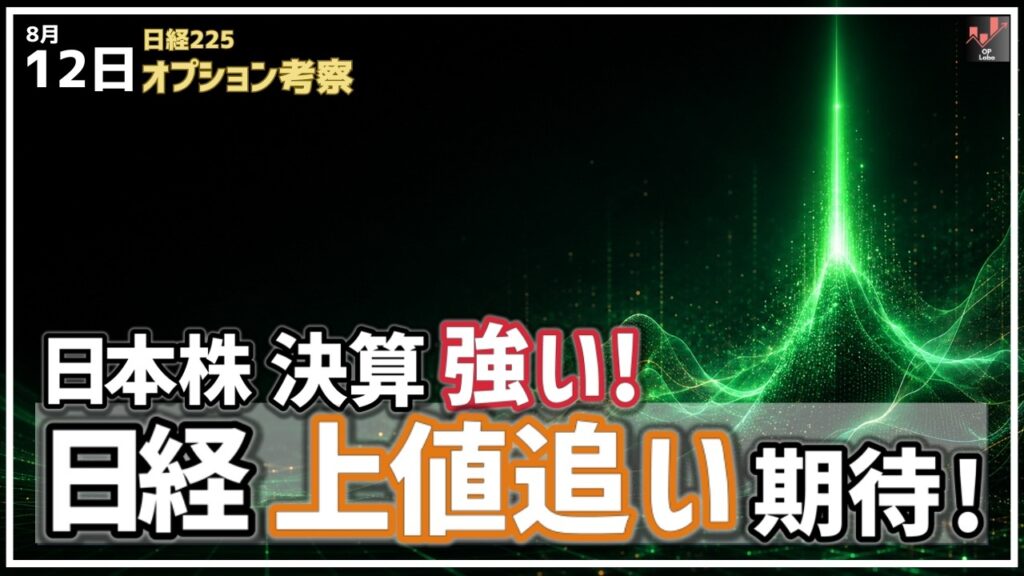 日本株の決算強いぞ！ 日経平均もじわり上値追い期待が出てきた！【8/12 日経225オプション】