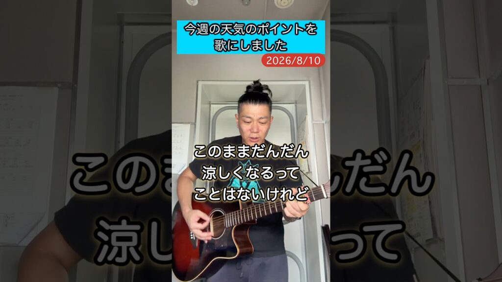 歌う天気予報260810 #弾き語り
