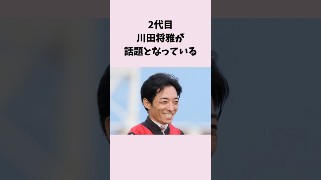 2代目川田将雅が話題となっている　#競馬　#競馬予想　#川田将雅