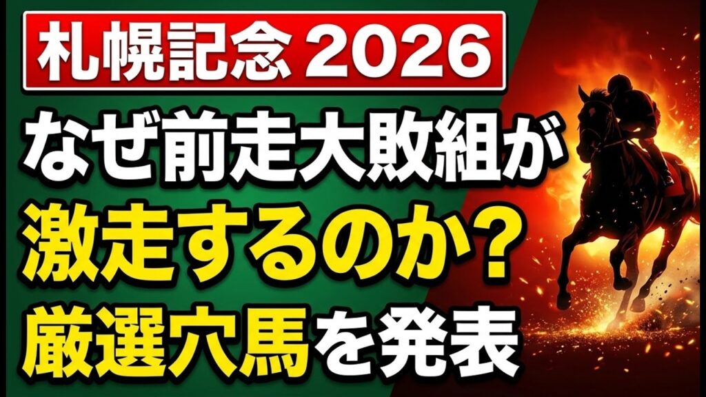 【札幌記念2026】なぜ前走大敗組がここで激走するのか？データが証明する「厳選穴馬」を発表！