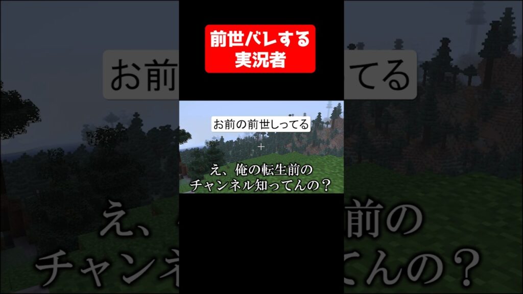 前世バレする実況者 #実況コント #前世バレ #放送事故 #身バレ #ゲーム実況 #コント #minecraft #マイクラ #マイクラ実況 #マインクラフト #shorts