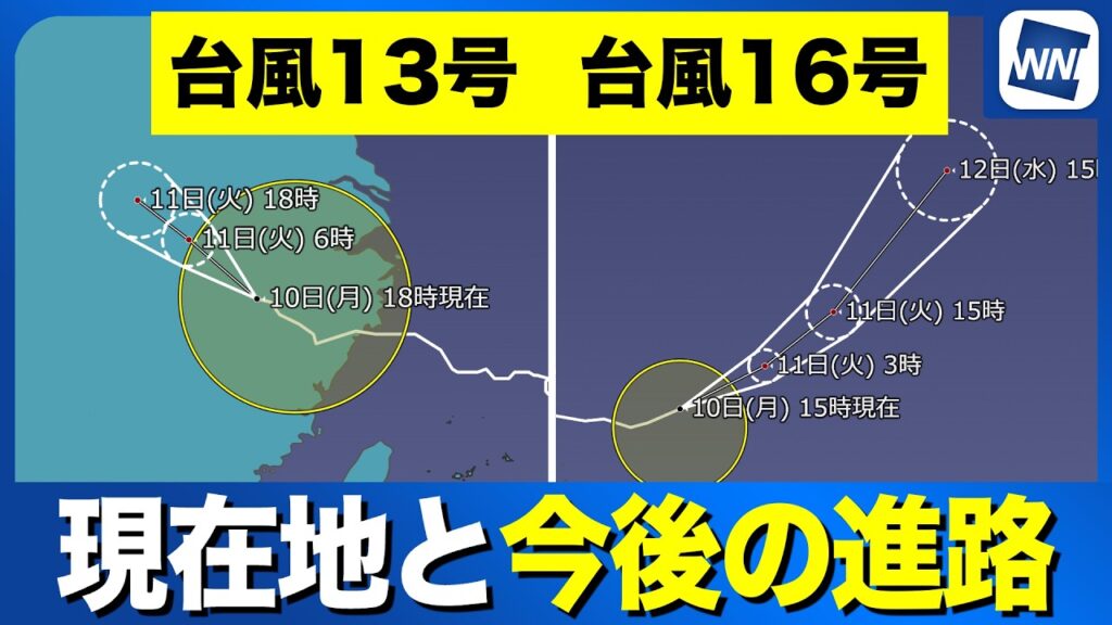 【台風13号・16号 2026】13号、中国では大雨に注意 【台風13号・16号 2026】13号、中国では大雨に注意