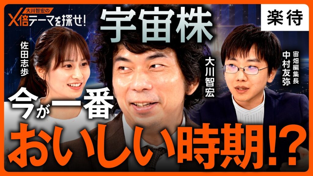 【AI株の進化系】宇宙株 2〜3年で黒字化期待／AI・半導体銘柄と同じ流れが宇宙株に来る？／「宇宙株投資」は中長期で挑め／10年で250兆円市場へ《大川智宏のX倍テーマを探せ！》