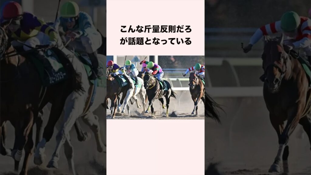 こんな斤量反則だろが話題となっている #競馬 #競馬予想 #shorts