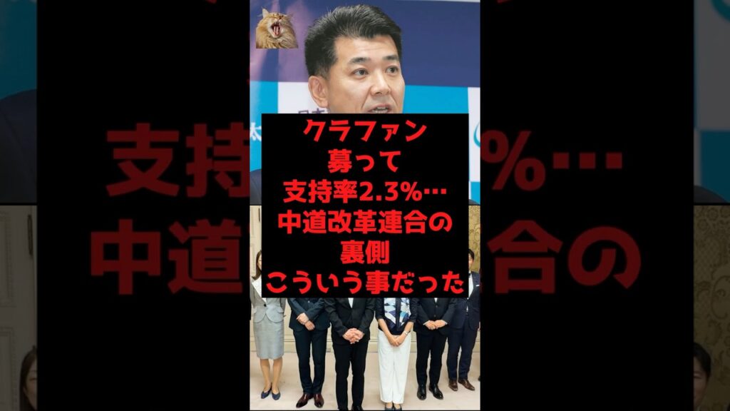 【速報】クラファン募って支持率2.3%…中道改革連合の裏側こういう事だった