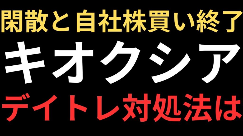 【キオクシア自社株買い終了と閑散相場でどう乗り切る】