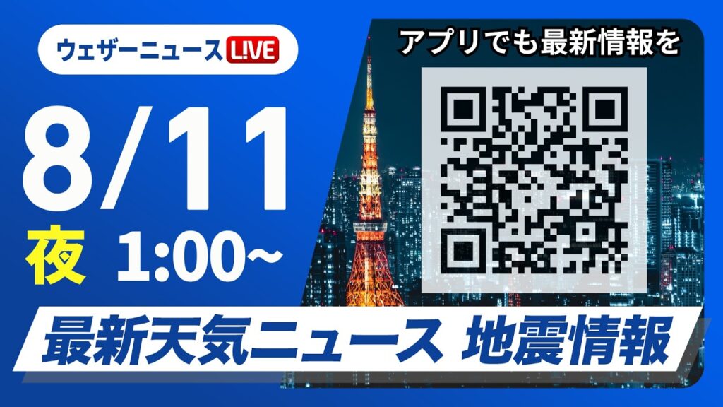 【ライブ】最新天気ニュース・地震情報 2026年8月11日(火) 1:00〜/台風15号 関東付近に上陸予想 早めの台風対策を〈ウェザーニュースLiVE〉 【ライブ】最新天気ニュース・地震情報 2026年8月11日(火) 1:00〜/台風15号 関東付近に上陸予想 早めの台風対策を〈ウェザーニュースLiVE〉