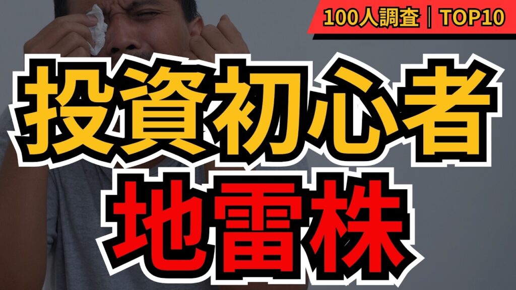 【地雷株】投資初心者が絶対買ってはいけない株10選 知らずに買うと危険！個人投資家100人が選んだ「地雷株」ランキング