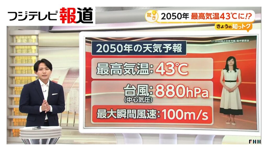 2050年の天気予報「最高気温43度」 台風は「最大瞬間風速100メートル」 魚介類の生態や桜の開花に影響も（2026年08月08日）