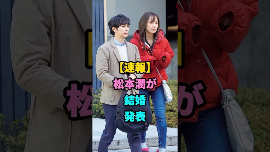 松本潤が結婚発表 #松本潤 #井上真央 #youtubeshorts