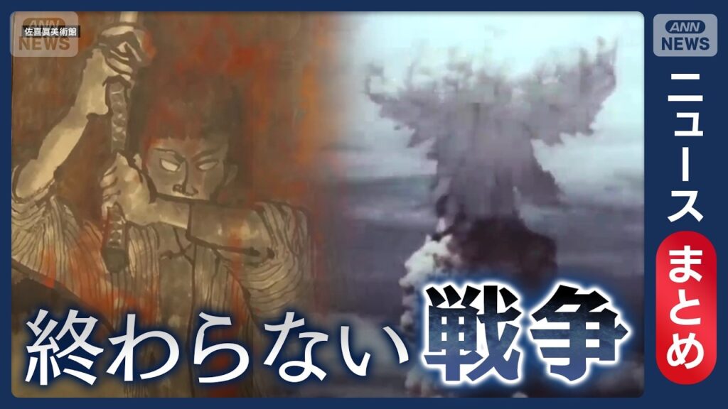 【戦後81年】「終戦」は終わりではなかった―「今日で敗戦とも知らず…」玉音放送直前の特攻/隠蔽された敗戦と“終戦後”の住民殺害など 【ニュースまとめ】（2026年8月10日）ANN/テレ朝 LIVE