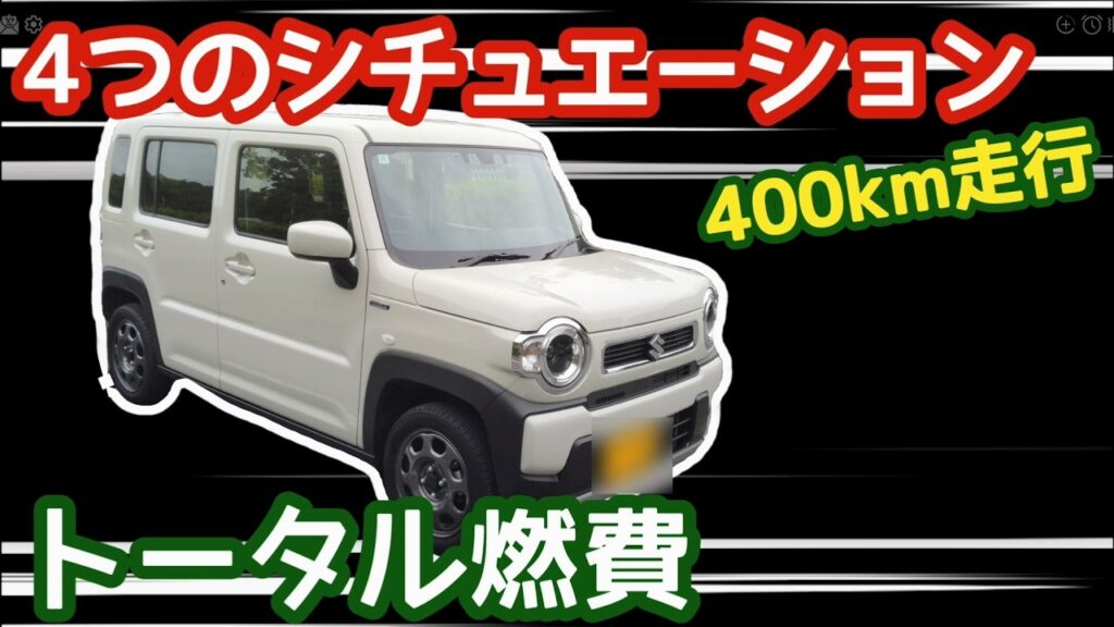【燃費】ハスラーハイブリッド(MR52S)  ターボモデルで120キロ区間／渋滞路／郊外路／低燃費走行のトータル燃費は？【スズキ】
