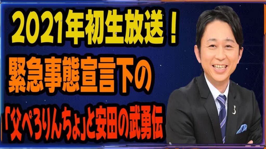 2021年初生放送！緊急事態宣言下の「父ぺろりんちょ」と安田の武勇伝